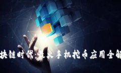 区块链时代：最火手机挖
