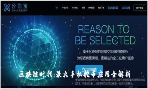 区块链时代：最火手机挖币应用全解析