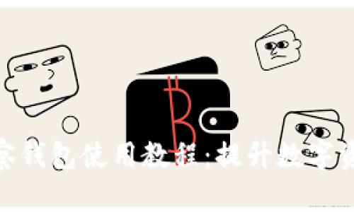 Tokenim观察钱包使用教程：提升数字资产管理能力