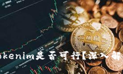 挖掘火币平台的Tokenim是否可行？深入解析与实际操作指南