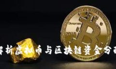 全面解析虚拟币与区块链