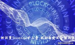 如何合理设置Tokenim旷工费