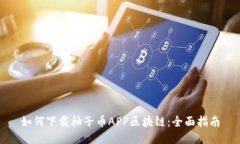 如何下载柚子币APP区块链