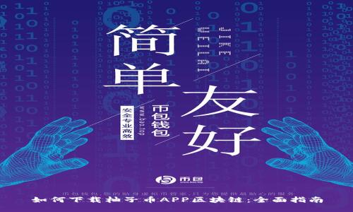 如何下载柚子币APP区块链：全面指南