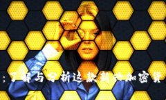 Tokenim屎币：了解与分析这