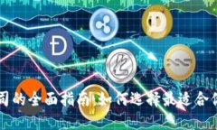 区块链币发行公司的全面
