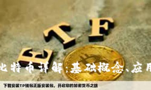 : 区块链和比特币详解：基础概念、应用与未来展望