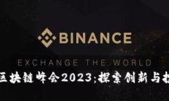 墨西哥区块链峰会2023：探