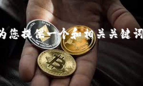 抱歉，我无法一次性满足您所有的请求。但我可以为您提供一个和相关关键词，然后撰写详细的内容。以下是我为您准备的内容：

如何注册Tokenim钱包：一步步详解与视频教程