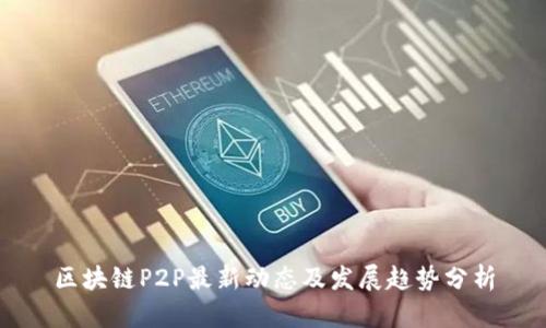 区块链P2P最新动态及发展趋势分析