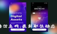 西安区块链招聘信息网：
