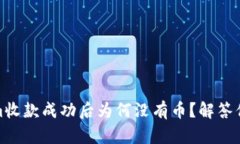Tokenim收款成功后为何没有