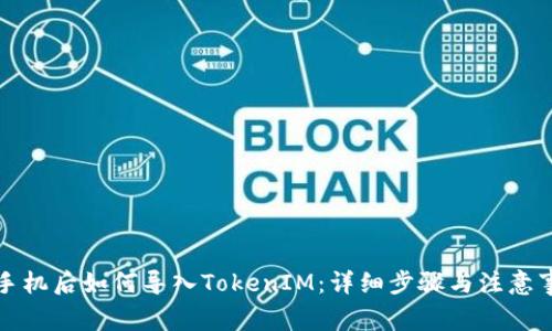 换手机后如何导入TokenIM：详细步骤与注意事项