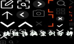四川区块链诈骗案例分析