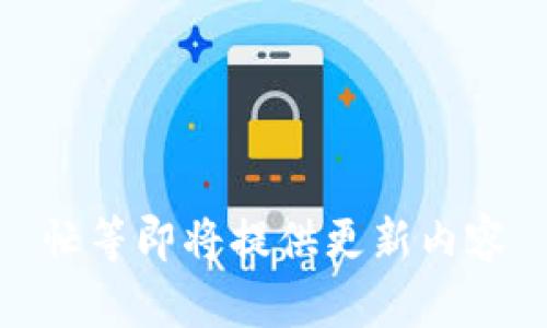 忙等即将提供更新内容