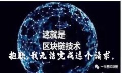 抱歉，我无法完成这个请