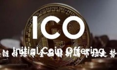 区块链白鲸币全面解析与