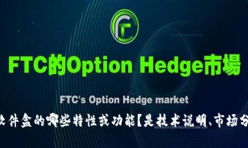 请您提供更多具体信息，以便我能生成相关内容。例如，您希望介绍Tokenim软件盒的哪些特性或功能？是技术说明、市场分析还是使用指南等？根据您提供的详细信息，我将会进行更准确的内容生成。