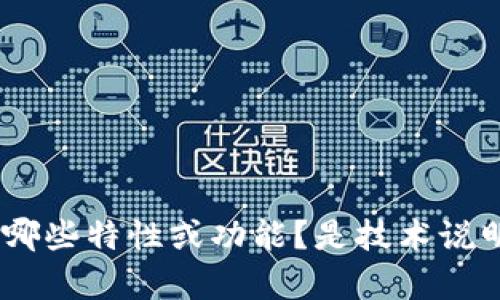 请您提供更多具体信息，以便我能生成相关内容。例如，您希望介绍Tokenim软件盒的哪些特性或功能？是技术说明、市场分析还是使用指南等？根据您提供的详细信息，我将会进行更准确的内容生成。