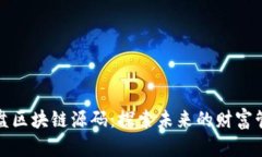 最新资金盘区块链源码：