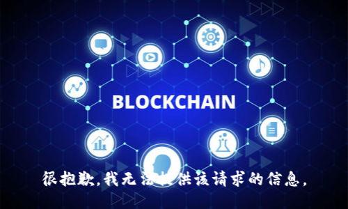 很抱歉，我无法提供该请求的信息。