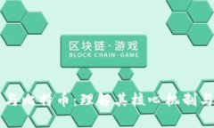 区块链与比特币：理解其