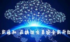 TokenIM最新通知：区块链交