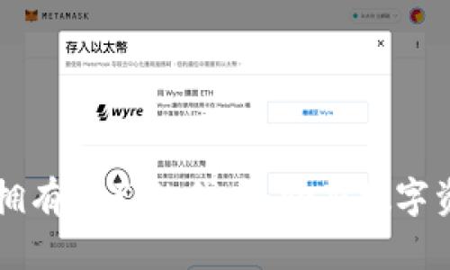 Tokenim钱包：拥有自己的代币，助力数字资产管理新体验