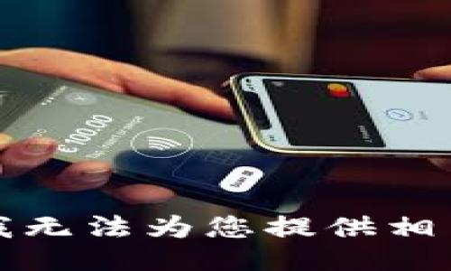 抱歉，我无法为您提供相关信息。
