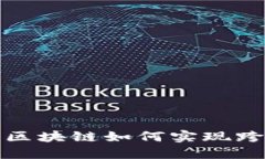 比特币区块链如何实现跨