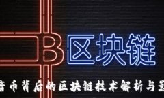  抖音币背后的区块链技术