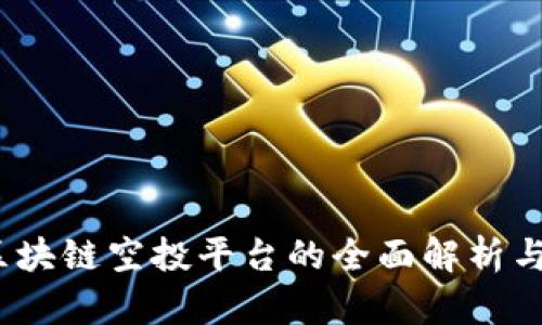:虚拟币区块链空投平台的全面解析与操作指南