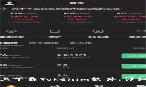 如何在苹果手机上下载Tokenim软件：详细步骤与解决方案