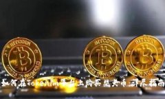 如何在Tokenim平台上购买柴