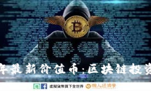  探索2023年最新价值币：区块链投资的最佳选择