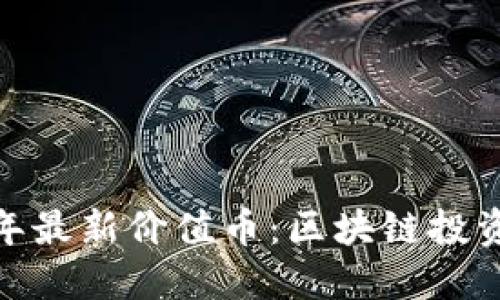  探索2023年最新价值币：区块链投资的最佳选择