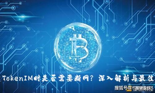 创建TokenIM时是否需要断网? 深入解析与最佳实践