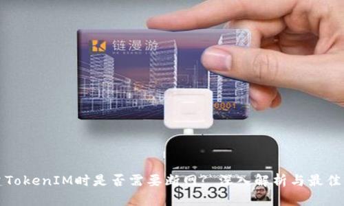 创建TokenIM时是否需要断网? 深入解析与最佳实践