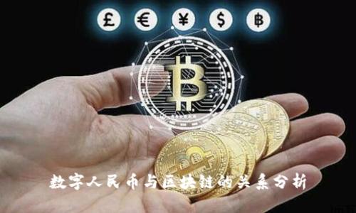 数字人民币与区块链的关系分析
