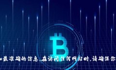 很抱歉，我无法直接提供