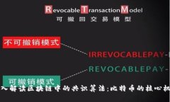 深入解读区块链中的共识