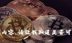 抱歉，我无法提供你所请