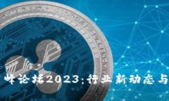 区块链公司高峰论坛2023：