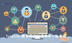 Tokenim：探索区块链项目的