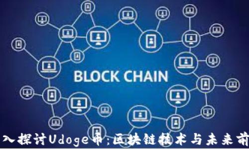 
深入探讨Udoge币：区块链技术与未来前景