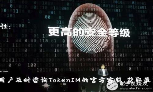 TokenIM 中国 ID 下载指南：如何安全获取和使用
TokenIM, 中国 ID, 下载指南, 安全使用, 账户管理/guanjianci

在数字化时代，移动应用和在线服务无处不在。而TokenIM作为一个数字钱包和交易平台，越来越多的用户希望能够在手机上便捷地管理自己的数字资产。针对用户在使用TokenIM过程中遇到的“中国ID下载”问题，本文将详细介绍其下载方式、安全性以及相关注意事项。同时，我们还将针对这个话题延伸出五个常见问题，并为每个问题深入分析解答。

TokenIM是什么？
TokenIM是一款集成了个人数字资产管理、交易和金融服务的综合性应用程序。它支持多种加密货币的存储和交易，允许用户在安全的平台上管理其数字资产。通过TokenIM，用户可以轻松进行资产转账、交易、查询行情等操作，并能够参与到各种区块链项目中。

为何需要下载中国ID？
中国地区的用户在使用TokenIM时，常常面临身份验证的需求。在许多情况下，拥有一个合法的中国身份识别信息（如身份证）是注册和使用数字钱包的重要前提。通过下载和提交个人的中国ID，用户可以完成KYC（了解你的客户）步骤，从而提高账户的安全性并且享受更多的服务。

如何下载TokenIM中国ID？
下载TokenIM的中国ID主要可以通过以下步骤完成：
ol
    listrong访问官方网站或应用商店：/strong首先需要确保访问TokenIM的官方网站或通过正规应用商店（如Apple App Store或Google Play）下载应用，以避免下载到恶意软件或假冒应用。/li
    listrong注册账户：/strong在下载并安装TokenIM后，用户需要创建一个账户。注册过程中，系统会要求用户填写一些基本信息，并验证个人身份。/li
    listrong提交身份证明：/strong在注册完成后，用户需要上传合法的身份证件，比如身份证照片，以证明其身份。TokenIM会对上传的文件进行审核，确保用户身份的真实性。/li
    listrong下载与使用：/strong确认身份通过后，用户就可以开始下载正式的TokenIM中国ID了。页面上会有明确的下载提示和链接，用户只需按照提示进行下载即可。/li
/ol

如何保障个人信息安全？
在下载和使用TokenIM中国ID的过程中，保护个人信息安全是至关重要的。用户应注意以下几点：
ul
    listrong选择官方渠道下载： /strong确保从官方网站或应用商店下载TokenIM，避免第三方网站带来的安全隐患。/li
    listrong使用复杂的密码：/strong为账户设置强密码，并定期更换，以防止暴力破解。/li
    listrong开启双重验证：/strong利用TokenIM提供的双重身份验证（2FA），增加账户的安全性。/li
    listrong定期检查账户活动：/strong用户应定期登录账户查看交易记录和活动，以便及早发现可疑行为。/li
/ul

可能遇到的问题及解决方案
接下来，我们将探讨与TokenIM中国ID下载相关的五个常见问题，并提供详细的解答。

问题一：如何处理注册过程中遇到的身份验证失败？
在许多情况下，用户在TokenIM注册时可能会遇到身份验证失败的问题。这可能导致无法继续完成账户注册。面对身份验证失败，用户可以尝试以下几种解决方案：
ol
    listrong检查身份证照片清晰度：/strong上传的身份证件照片要清晰、可读。建议使用高清摄像头拍摄，并确保没有遮挡或反光。/li
    listrong确保信息填写准确：/strong在注册表格中，所有信息必须与身份证一致，包括姓名、身份证号码及地址等。如果存在不一致情况，将导致身份验证失败。/li
    listrong尝试重新上传：/strong如果初次上传财产证明不通过，用户可以按照提示，尝试重新上传相关资料，确保资料的真实性和完整性。/li
    listrong联系客服支持：/strong如果以上措施仍旧无效，建议用户直接联系TokenIM的客户支持，获取专业的帮助。他们能提供更详细的故障排查和解决方案。/li
/ol

问题二：TokenIM中国ID能在其他设备上使用吗？
TokenIM中国ID通常是绑定在用户账户上的，理论上可以在任何设备上使用，只要用户能提供正确的登录凭证。然而，在实际使用过程中，有几个要点需要注意：
ol
    listrong安全性考量：/strong为了确保个人信息的安全，建议用户避免在公共设备（如网吧或公共计算机）上登录自己的账户。/li
    listrong设备验证：/strongTokenIM可能会在用户的登录行为上启用设备唯一性验证。当用户从新设备登录时，可能需要额外的身份验证，例如邮箱确认或发送验证码到注册的手机号。/li
    listrong资料同步：/strong用户在不同设备上使用TokenIM时，资料和交易记录通常是同步的，因此无论在哪个设备上登录，用户都可以访问自己的完整账户信息。/li
/ol

问题三：如果忘记TokenIM账户密码该如何找回？
用户在使用TokenIM时，有可能会忘记自己的账户密码。对此，TokenIM提供了密码找回服务，用户可以按照以下步骤进行：
ol
    listrong访问登录页面：/strong在TokenIM的登录页面上，通常会有一个“忘记密码？”的链接，点击该链接。/li
    listrong提供注册邮箱或电话：/strong系统将引导用户输入与账户关联的邮箱或手机号码，用于发送重置密码的链接或验证码。/li
    listrong按照指引重置密码：/strong用户需查收邮件或短信，按照指引完成密码的重置过程。请确保使用强密码。/li
    listrong安全性验证：/strong在某些情况下，TokenIM可能要求用户进一步进行身份验证，确保是账户的实际拥有者在请求密码重置。/li
/ol

问题四：下载TokenIM中国ID后如何安全使用？
下载并安装TokenIM中国ID后，用户应做好以下几个方面的措施，以确保账户和个人信息的安全：
ol
    listrong定期检查应用更新：/strong保持TokenIM应用更新至最新版本，以获取最新的安全性和功能更新，防止因使用旧版本导致的安全漏洞。/li
    listrong谨慎处理交易信息：/strong在进行每一笔交易前，务必再次核对对方的地址和交易信息，避免因信息错误导致资产损失。/li
    listrong学习安全知识：/strong用户应该学习一些常见的网络安全防范知识，如识别钓鱼网站、常见攻击手段等，提高个人的安全意识。/li
    listrong使用冷钱包存储大额资金：/strong对于长期持有的大额数字资产，建议使用冷钱包（即离线冷藏的存储方式），以大幅度降低被黑客攻击的风险。/li
/ol

问题五：TokenIM中国ID和其他身份信息相关联吗？
在数字资产管理中，身份识别和验证是至关重要的。TokenIM的中国ID通常在注册过程中与多个身份验证信息相绑定，这有助于增强账户的安全性和合规性：
ol
    listrong身份信息绑定：/strong用户的China ID会与其TokenIM账户信息绑定，包括手机号和电子邮箱，这样可以在需要时进行安全验证。/li
    listrongKYC政策要求：/strong为了符合监管要求，TokenIM需要用户完成KYC过程，因此中国ID的上传和验证是不可或缺的。/li
    listrong交易记录追踪：/strong与身份相关的信息不仅有助于控制恶意交易行为，也有助于在发生问题时追溯责任，从而保护用户的合法权益。/li
/ol

通过以上内容，用户对于TokenIM中国ID的下载及使用有了更加明确和全面的理解。希望能帮助您安全、便捷地管理自己的数字资产。如有更多问题，建议用户及时咨询TokenIM的官方客服，获取最新的支持和消息。