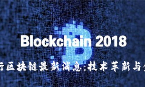 国有银行区块链最新消息：技术革新与金融未来