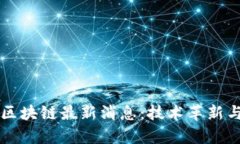 国有银行区块链最新消息