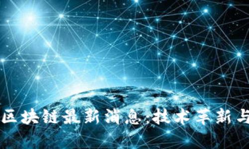 国有银行区块链最新消息：技术革新与金融未来