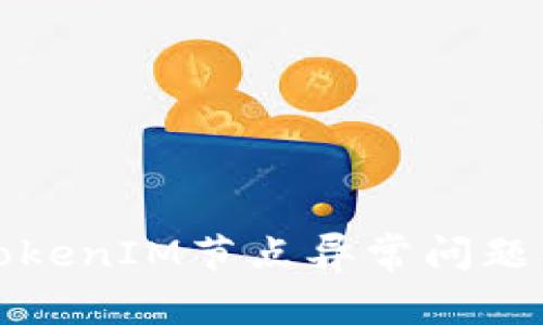深入解析TokenIM节点异常问题及解决方案